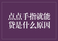 点点手指就能贷：便捷背后的金融逻辑与风险评估