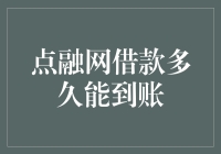 如果点融网的借款到账速度也能快过光速，那我是不是可以跟时间赛跑？