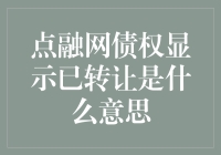 点融网债权显示已转让究竟意味着什么？