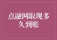 点融网取现技能大揭秘：你的钱到底有多快能到自己的口袋？