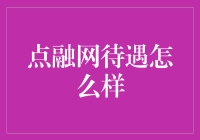 点融网员工福利：全面解析这家互联网金融巨头的待遇