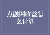 点融网收益计算解析：如何让每一块投资都产生价值