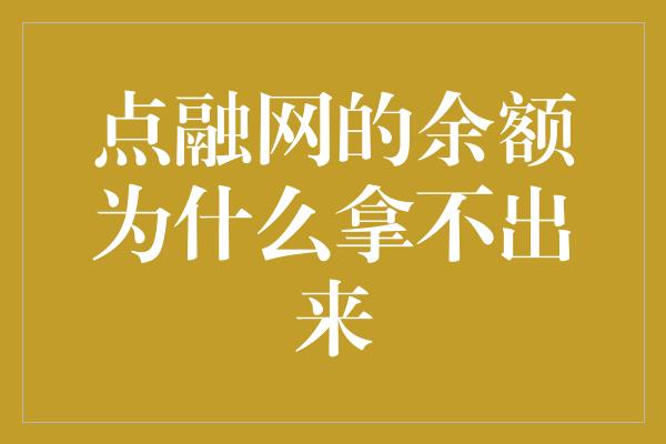 点融网的余额为什么拿不出来