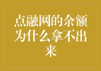 点融网的余额拿不出来：一次用户困惑与平台对策的深度剖析