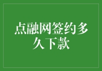 点融网签约后的放款时长解析：精准快速的贷款操作