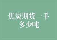 揭秘焦炭期货的神秘面纱——一手到底有多少吨？