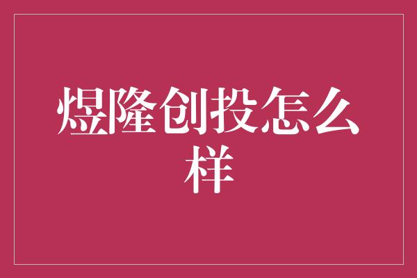 煜隆创投怎么样