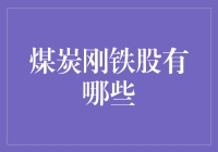 煤炭钢铁股：是金矿还是陷阱？