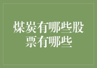 煤炭股票大揭秘：挖出财富的秘密，从煤炭开始