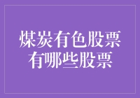 煤炭有色股票市场分析：把握有色板块投资机遇