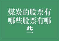 煤炭行业股票分析报告