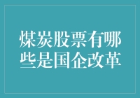 国企改革背景下的煤炭行业：如何挖掘潜力股