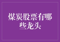 煤炭行业的龙头股票：机遇与挑战并存