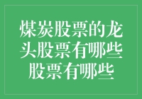 煤炭股票的龙头股及其投资机会分析