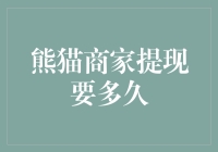 熊猫商家提现要多久？看完这篇你就知道熊猫的肚子什么时候能装满钱了