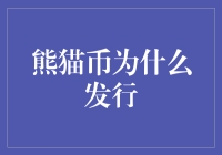 为何中国会发行熊猫币：从文化象征到经济意义