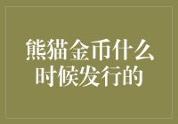 熊猫金币：从萌萌哒到土豪金的华丽转身