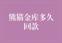 熊猫金库：从贷款到回款，究竟得多久？