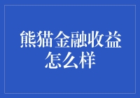 熊猫金融收益怎么样？ -- 看了你就知道啦！