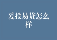 爰投易贷：新型社交理财的潜力与挑战