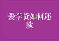 爱学贷？那是啥？还钱的方法你知道吗？