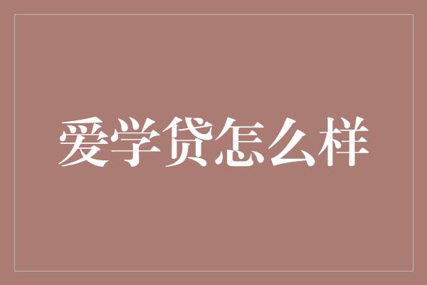 爱学贷怎么样