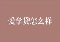 爱学贷：一个有梦有贷的年轻人如何实现躺赢的秘密武器？