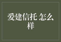 爱建信托：探索现代财富管理的新路径