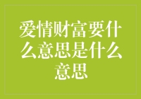 爱情、财富与要什么意思是什么意思