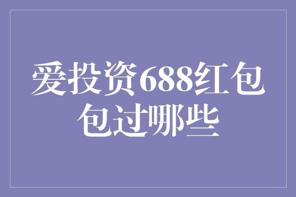 爱投资688红包包过哪些