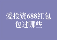 【揭秘】爱投资688红包包过哪些？新手必备攻略！