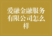 爱融金融服务有限公司：值得信赖的合作伙伴