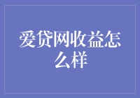 爱贷网收益真的那么好吗？