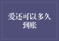 爱还可以多久到账？——致那些等待爱情的人