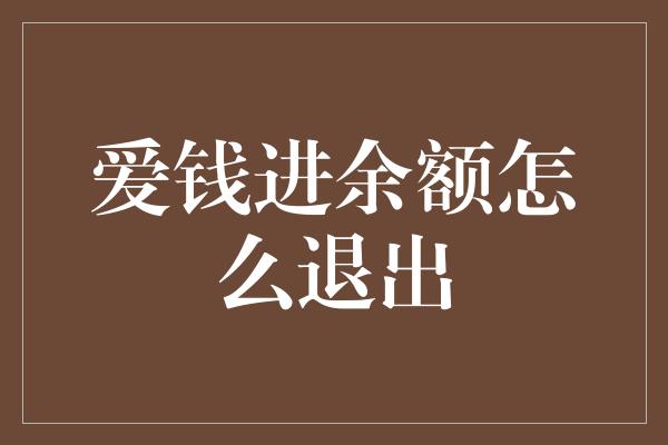 爱钱进余额怎么退出