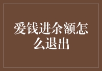 如何安全有效地从爱钱进余额中退出：操作流程与注意事项