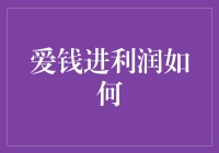 爱钱进利润如何：数字金融时代下的盈利模式解析