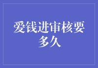 爱钱进审核要多久？我来告诉你，可是个技术活儿！