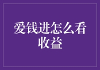 爱钱进：让赚钱变成一场游戏，你准备好了吗？