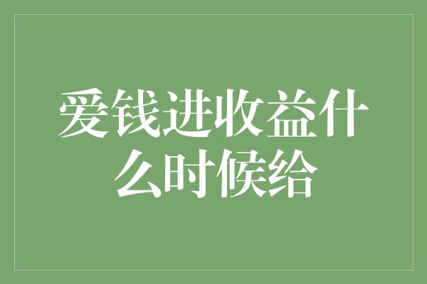 爱钱进收益什么时候给