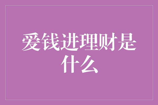 爱钱进理财是什么