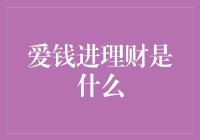 爱钱进理财：不仅让你的钱生钱，还能让你的朋友数量生钱！