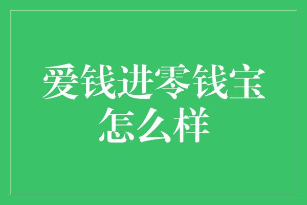 爱钱进零钱宝怎么样