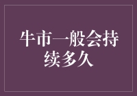 理解股市牛市：探寻其持续时间的奥秘