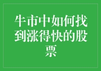 如何在牛市中快速找到涨势迅猛的股票，让钱包迅速鼓起来