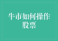 牛市来了，如何让钱包像股票一样飞涨？