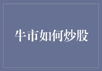 狼来了！牛市来了炒股攻略：假装自己是股市里的老司机