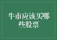 牛市来了，谁是投资赢家？