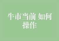 牛市当前 如何操作——理性投资策略解析