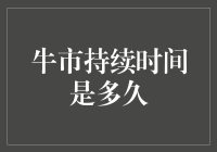 牛市持续时间的概率分布与驱动因素分析：基于历史与理论的视角